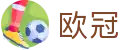 欧冠 - 2026欧洲冠军联赛（独赢）官方平台 - 赔率查询与赛事竞猜